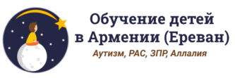 Обучение детей в Ереване (Армения). Аутизм, РАС, ЗПР, Аллалия